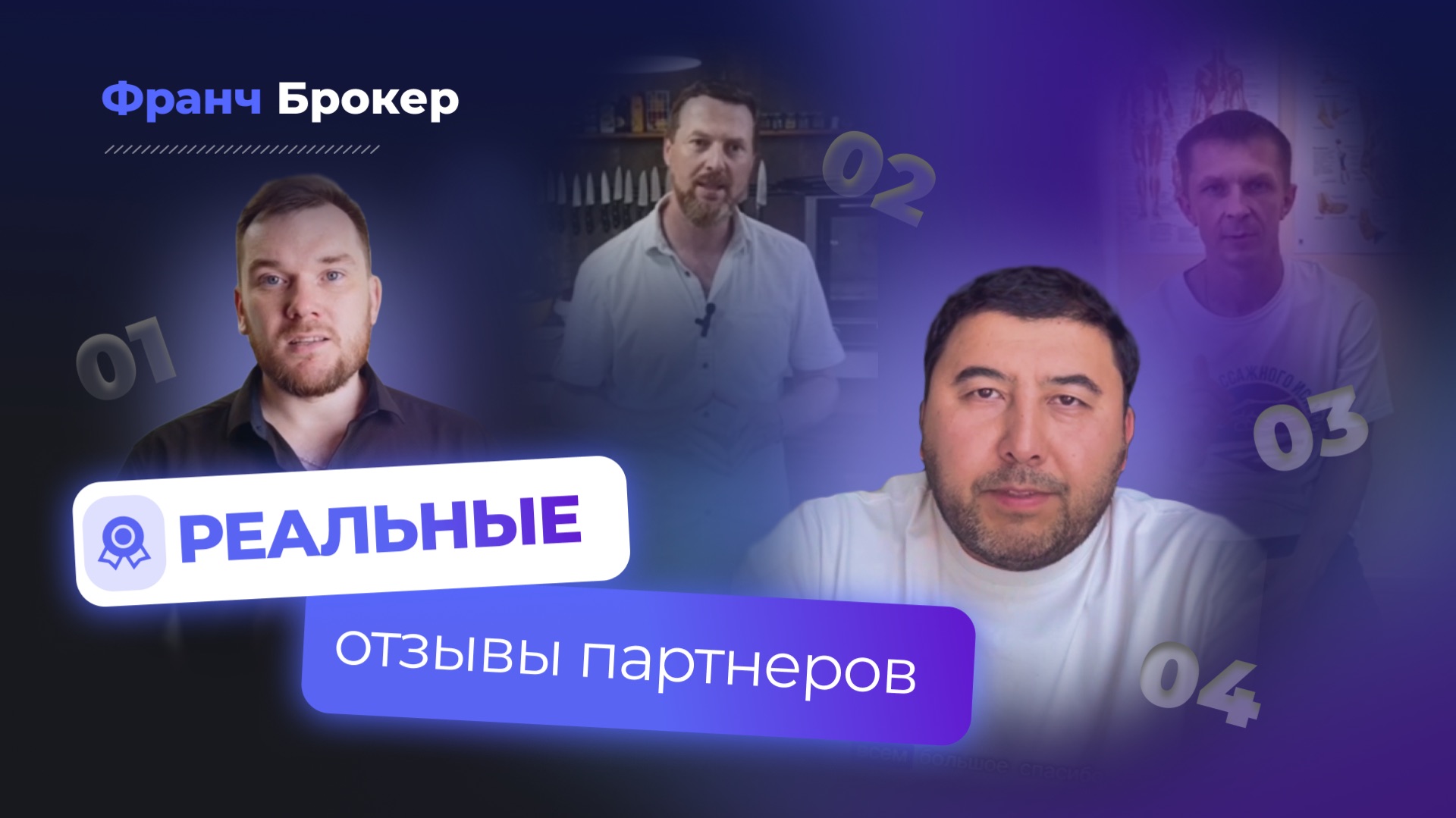 ФРАНЧ БРОКЕР | РЕАЛЬНЫЕ ОТЗЫВЫ FRANCH BROKER 