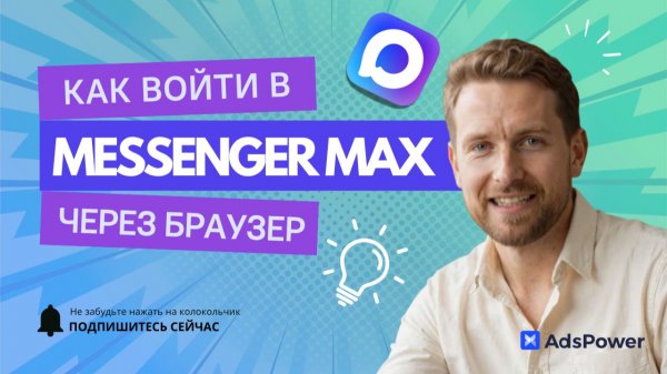 Кейс 3 | Messenger #max : вход в #max web и безопасная работа с несколькими учётками с #adspower