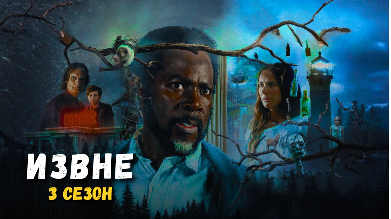 Извне (From) 3 сезон. Краткий пересказ сериала.