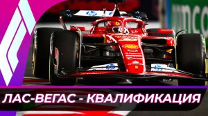 Формула 1 - Гран-При Лас-Вегаса 2025 - Квалификация | США