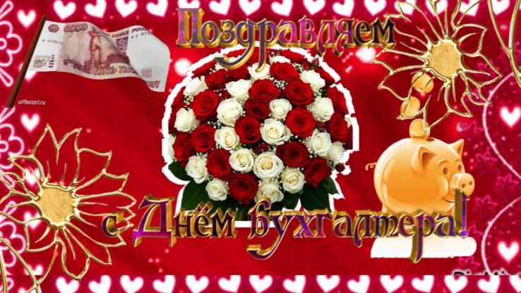 Красивое музыкальное поздравление с Днем бухгалтера! Здоровья Вам и успехов в труде!