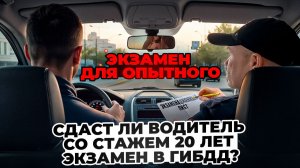Сможет ли водитель с двадцатилетним стажем сдать экзамен в ГИБДД?