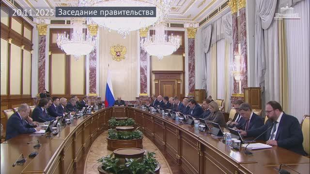Заседание Правительства 20 ноября 2025 года смотреть онлайн