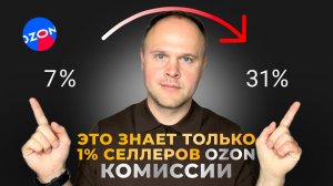ПОЛНЫЙ ГИД по КОМИССИЯМ ОЗОН 2025-2026. Это знает только 1% селлеров.  ВСЕ тарифы, услуги, списания