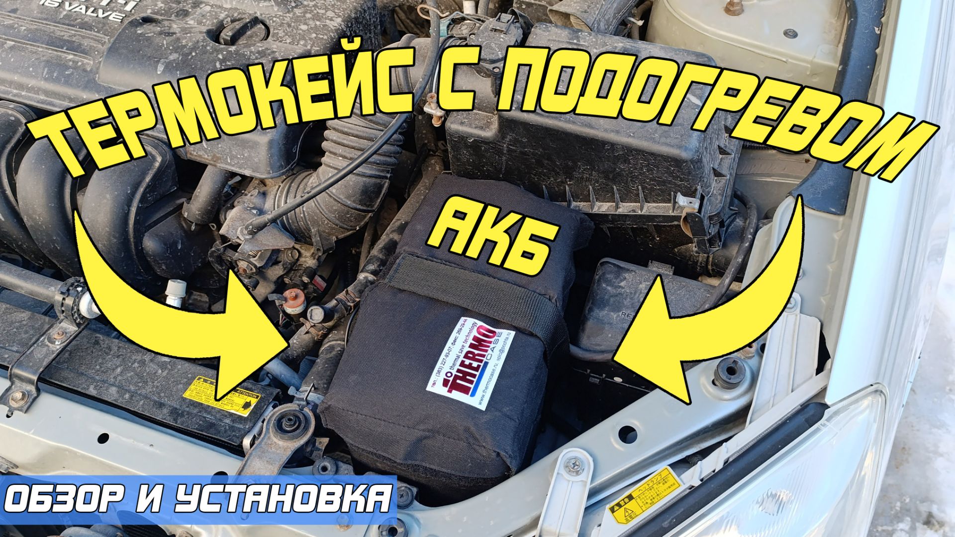 ТЕРМОКЕЙС ДЛЯ АККУМУЛЯТОРА! Обзор и установка на автомобиль. смотреть онлайн