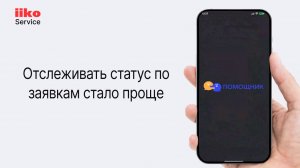 Приложение «Помощник» (iiko Service)