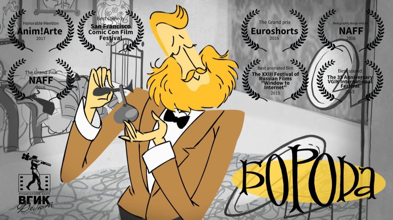 Борода/ The Beard