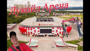 Лукойл Арена (Матч Спартак - Крылья Советов)