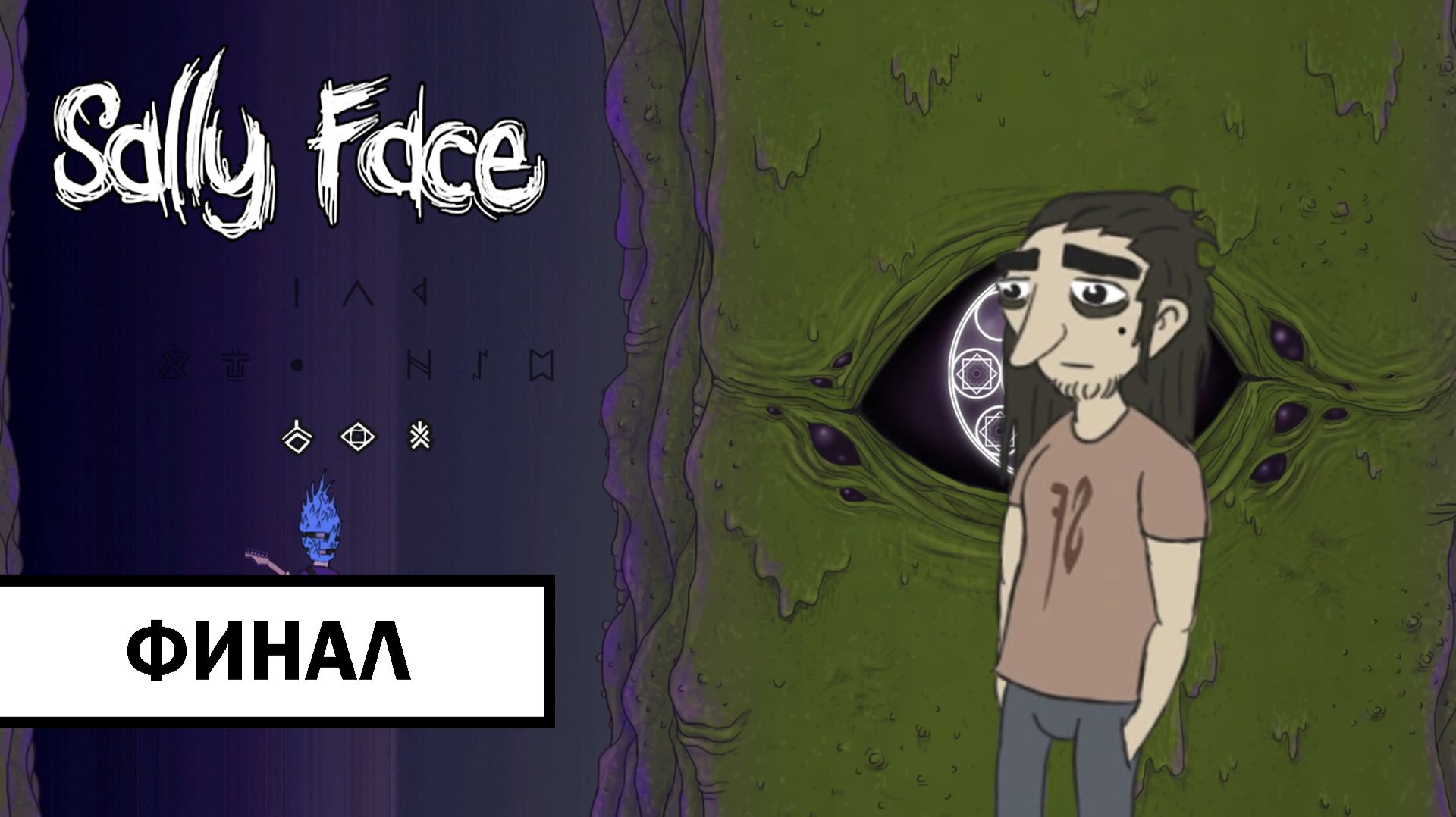 [ФИНАЛ] Sally Face ➤ ПРОХОЖДЕНИЕ БЕЗ КОММЕНТАРИЕВ смотреть онлайн