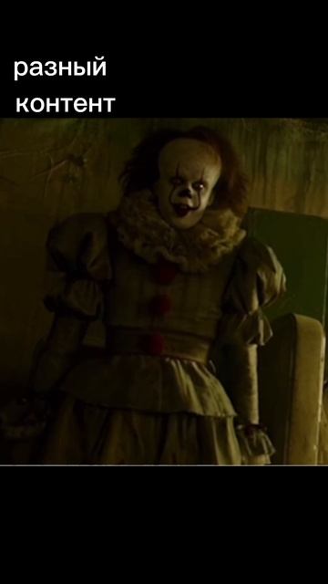 второй пеннивайз эдит смотреть онлайн