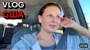 США ВЛОГ УШЛА НА НЕДЕЛЮ. Я позволяю этому