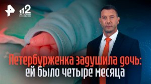 Петербурженка задушила четырехмесячную дочь, спрятала тело в диван и сбежала