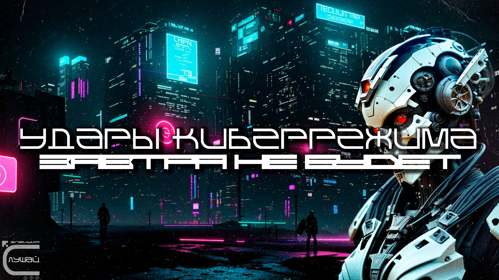 1 Час Cybermode Beats Подборка - There Is No Tomorrow (Завтра Не Будет) Cyberpunk, КиберПанк смотреть онлайн