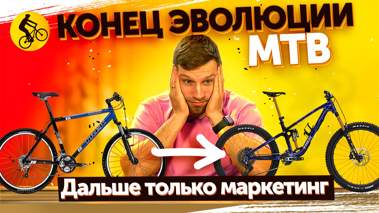 Горный велосипед завершил свою эволюцию и вот почему... смотреть онлайн