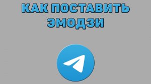 Как поставить эмодзи в Телеграмме