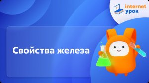 Химия 9 класс. Свойства железа