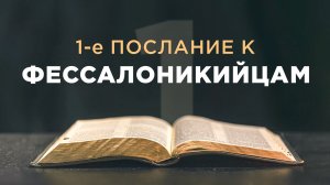 АУДИОБИБЛИЯ / Новый Завет / 1-е Послание Павла к Фессалоникийцам