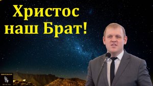 Христос наш Брат! М. В. Фот. МСЦ ЕХБ