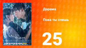 Пока ты спишь 1 сезон 25 серия