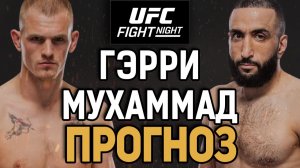 БЕЛАЛ НЕ НУЖЕН UFC?! Иэн Мачадо Гэрри vs Белал Мухаммад / Прогноз к UFC Qatar
