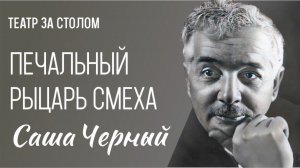 Печальный рыцарь смеха Саша Черный