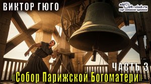 Виктор Гюго "Собор Парижской Богоматери" (книга 6)