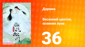 Весенний цветок, осенняя луна 1 сезон 36 серия