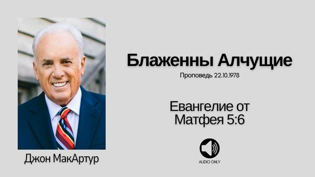 Блаженны Алчущие【Матфея 5:6】Джон МакАртур смотреть онлайн