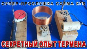 Разведка Англии ненавидит эту схему до сих пор       Эксперимент Термена