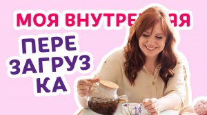 Моя внутренняя перезагрузка _ Творческая среда с Ириной Невзоровой