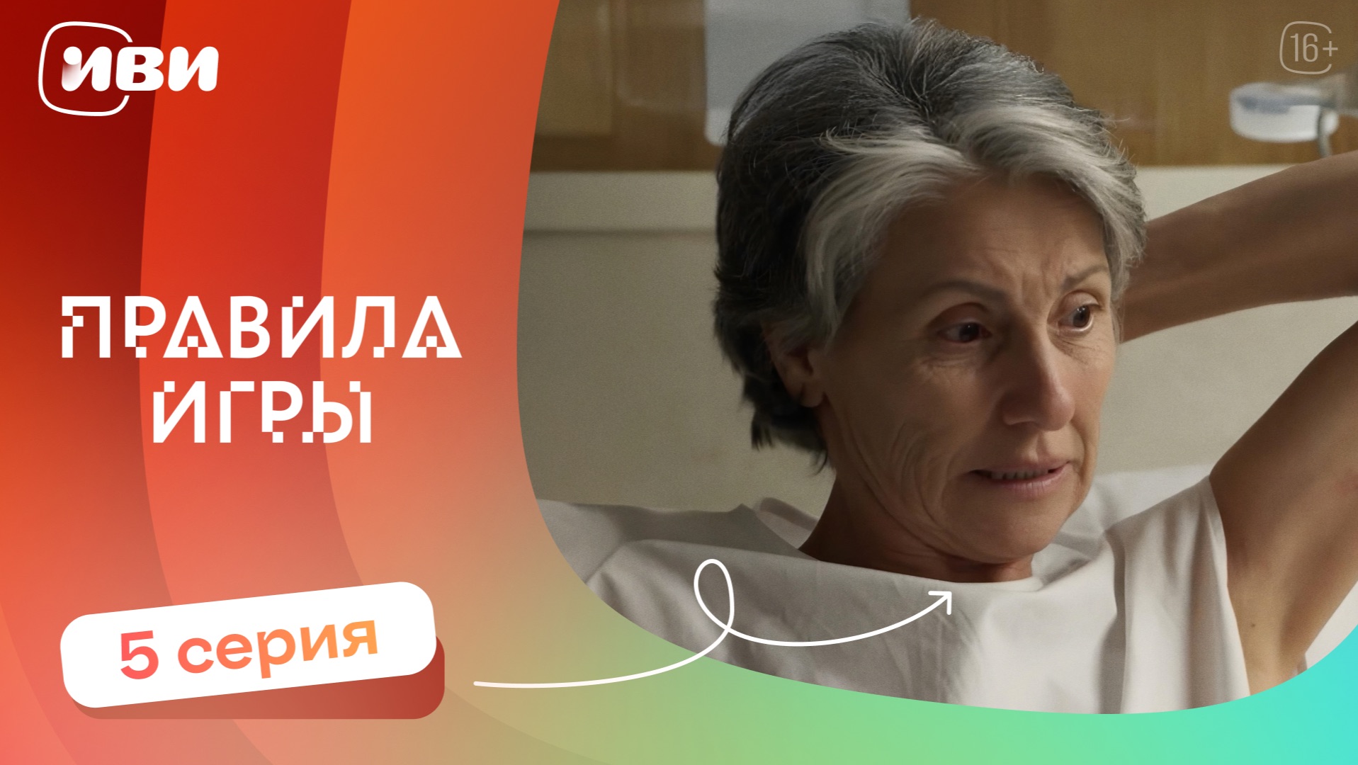 Правила игры — 5 серия | Русская озвучка смотреть онлайн