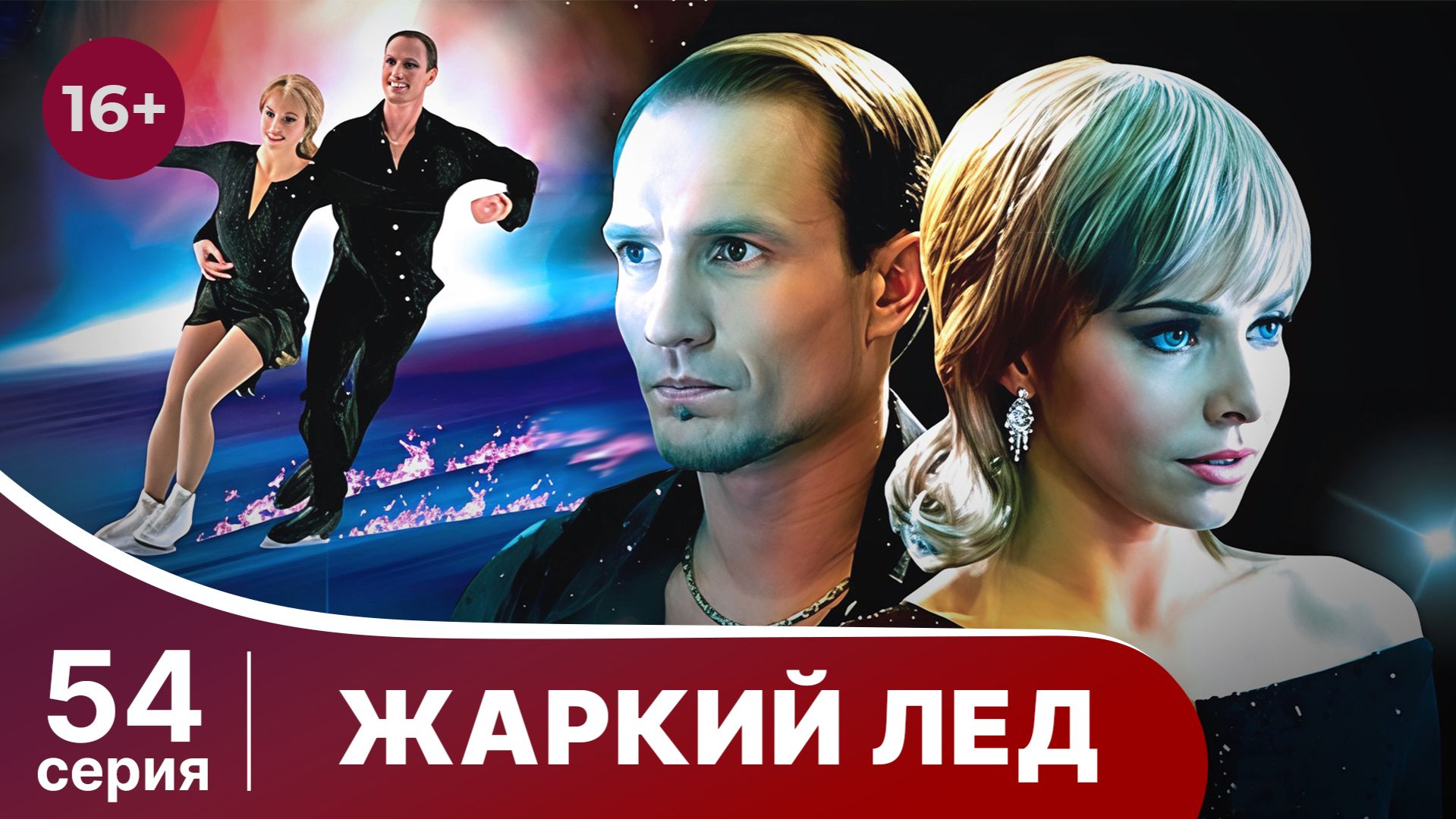 Жаркий лед. Серия 54. Мелодрама. StarMedia