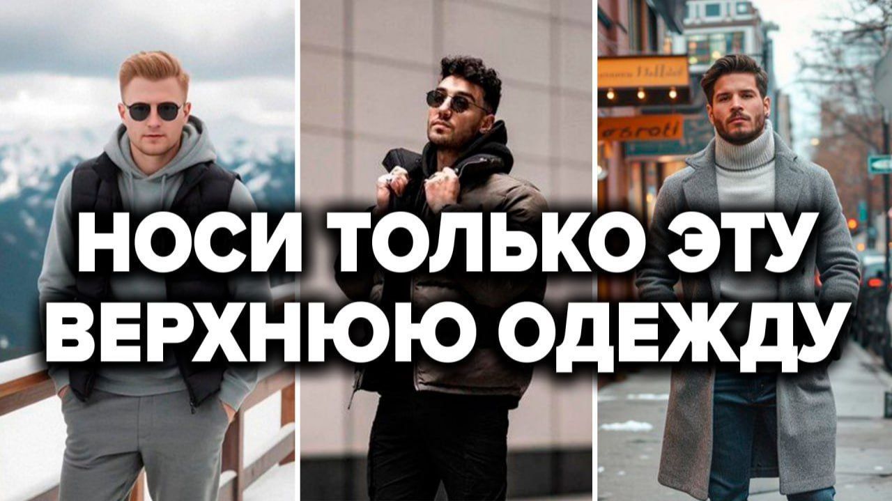 ТОП-7 КУРТОК НА ОСЕНЬ/ЗИМУ 2025 | Мужская Мода | Мужской Стиль 2025 смотреть онлайн