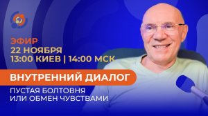 Внутренний диалог: Пустая болтовня или обмен чувствами? Юрий Менячихин