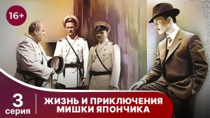 Жизнь и приключения Мишки Япончика. Серия 3. StarMedia