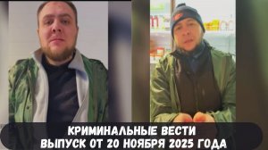 Петровка 38 выпуск от 20 ноября 2025 года