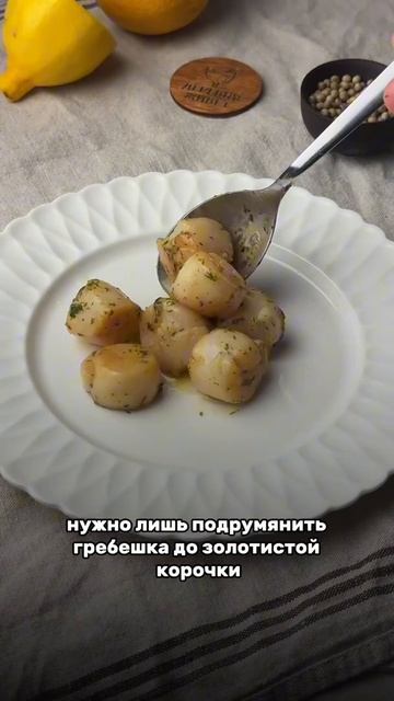 Готовлю филе гребешка