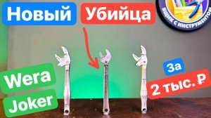 Новый Убийца Wera Joker. Китайцы Сделали ЭТО.