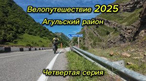 4. Велопутешествие 2025 Агульский район. Гоа Хултхул Тпиг Чираг
