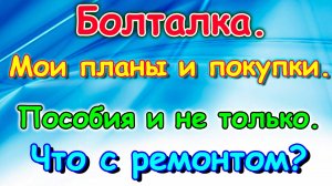 Ремонт в доме. Пособия. Детский лагерь. Покупки. И др. (11.25г.) Семья Бровченко.