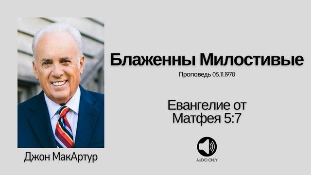 Блаженны Милостивые 【Матфея 5:7】 Джон МакАртур смотреть онлайн