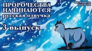 Пророчества Начинаются. 3 выпуск| Русская озвучка| Графическая новелла Коты-Воители 💦