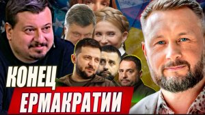 КОНЕЦ ЕРМАКРАТИИ // РАДА ПРОТИВ ЗЕЛЕНСКОГО // ИНСАЙДЕР#24 // Тарас СИДОРЕЦ и Михаил ПАВЛИВ