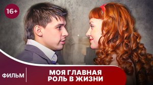 Моя главная роль в жизни. Психологическая мелодрама. Лучшие фильмы