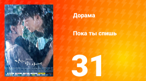Пока ты спишь 1 сезон 31 серия