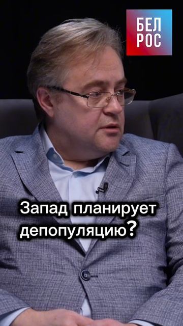 Запад планирует депопуляцию #shorts смотреть онлайн