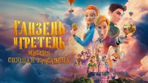 Ганзель и Гретель: Миссия «Спящая красавица». Мультфильм, фэнтези, приключения, семейный. Обзор