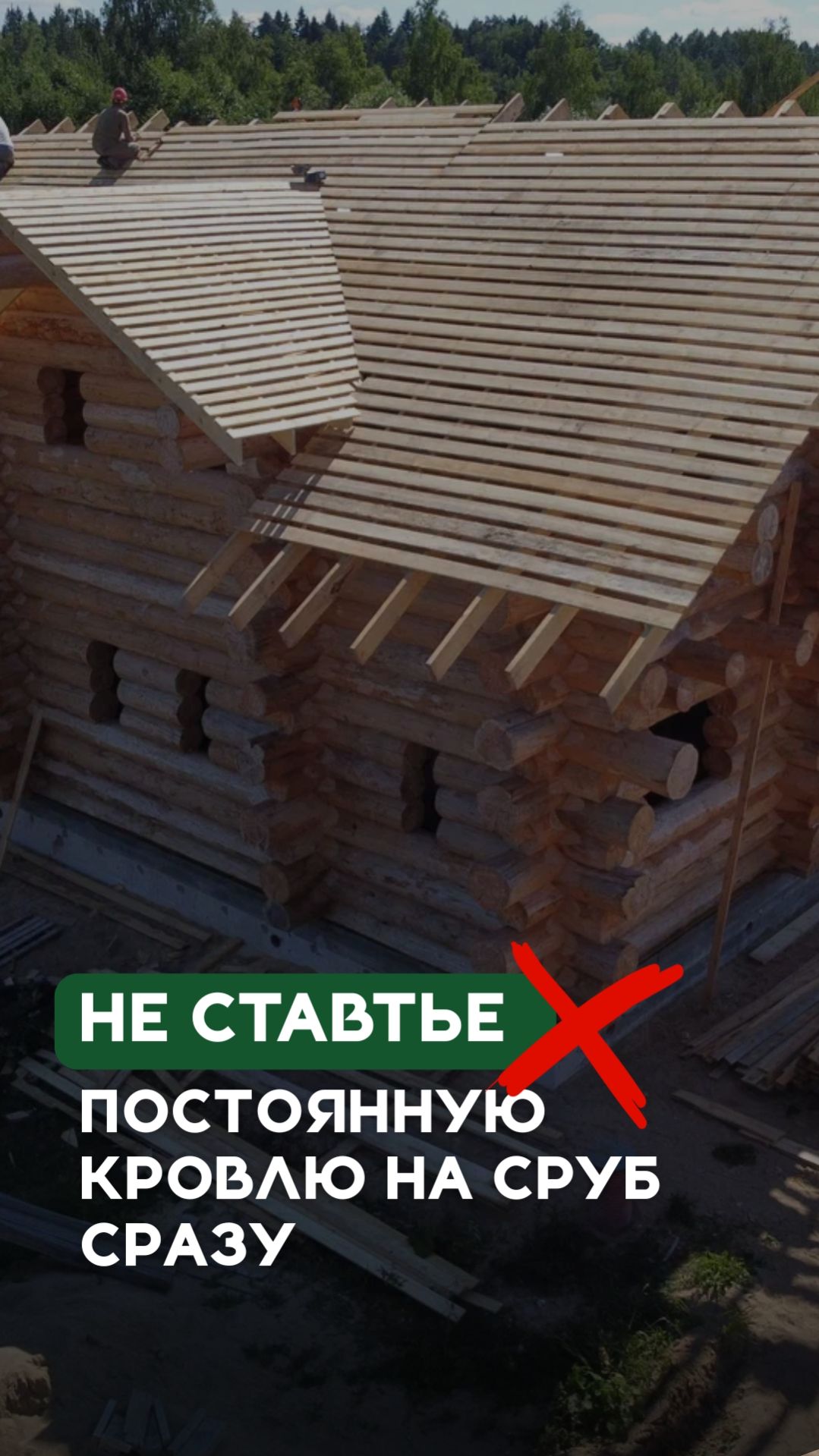 Причина, по которой нельзя сразу ставить постоянную кровлю на сруб смотреть онлайн