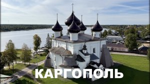 ГОРОД КАРГОПОЛЬ И ОКРЕСТНОСТИ