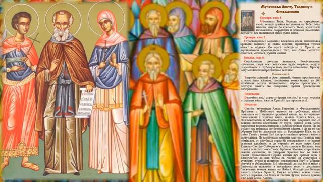 Святые мученики Авкт,Таврион и Фессалоникия смотреть онлайн